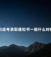 四川成考录取通知书一般什么时候发放