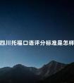 四川托福口语评分标准是怎样的