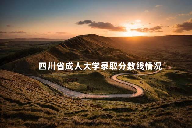 四川省成人大学录取分数线情况