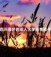 四川最好的成人大学有哪些学校