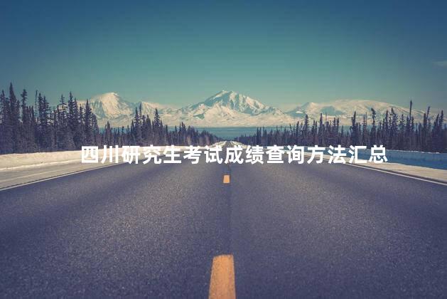四川研究生考试成绩查询方法汇总