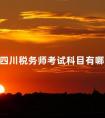 四川税务师考试科目有哪些