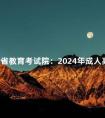 四川省教育考试院:2024年成人高考报名现场确认工作推迟