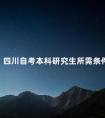 四川自考本科研究生所需条件