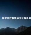 国家开放教育毕业证有用吗
