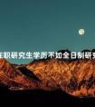 在职研究生学历不如全日制研究生