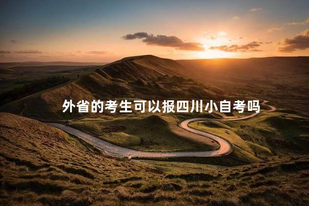 外省的考生可以报四川小自考吗