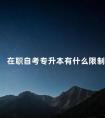 在职自考专升本有什么限制