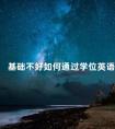 基础不好如何通过学位英语