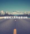 复旦成人本科容易过吗