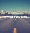 大专没毕业可以高考吗