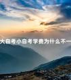大自考小自考学费为什么不一样
