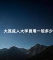大连成人大学费用一般多少