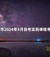 天津市2024年4月自考实践课程考核相关工作安排