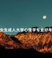 女生成人大学心理学专业好考吗