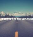 天津市成人大专可以办户口吗