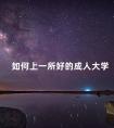 如何上一所好的成人大学
