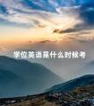 学位英语是什么时候考