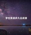 学位英语多久出成绩