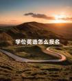 学位英语怎么报名