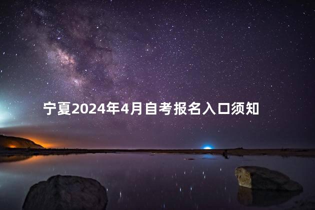 宁夏2024年4月自考报名入口须知