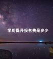 学历提升报名费是多少
