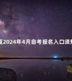 宁夏2024年4月自考报名入口须知