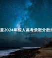 宁夏2024年成人高考录取分数线