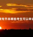 安徽专升本哪些考生可以申请免考