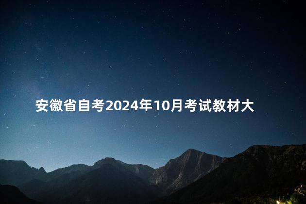 安徽省自考2024年10月考试教材大纲