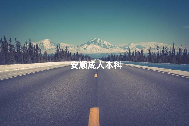 安顺成人本科