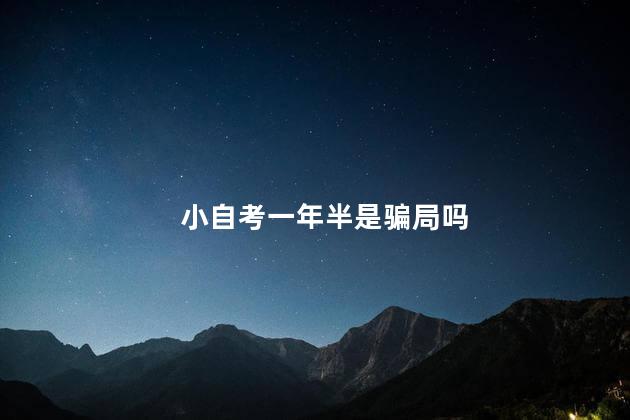 小自考一年半是骗局吗