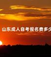 山东成人自考报名费多少