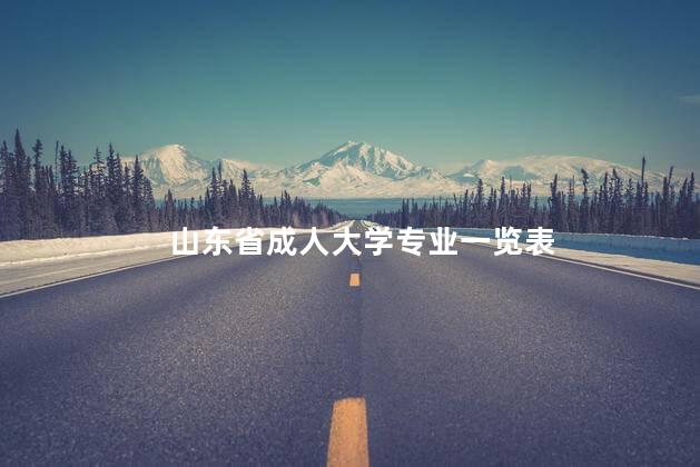 山东省成人大学专业一览表