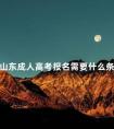 山东成人高考报名需要什么条件