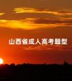 山西省成人高考题型