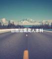 山西运城成人本科