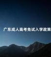 广东成人高考免试入学政策