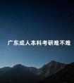广东成人本科考研难不难