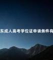 广东成人高考学位证申请条件有哪些