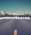 广东成考有哪些加分政策