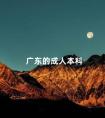 广东的成人本科