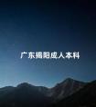 广东揭阳成人本科