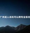 广州成人本科可以跨专业报名吗