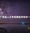 广州成人大学有哪些学校好一点