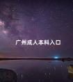 广州成人本科入口