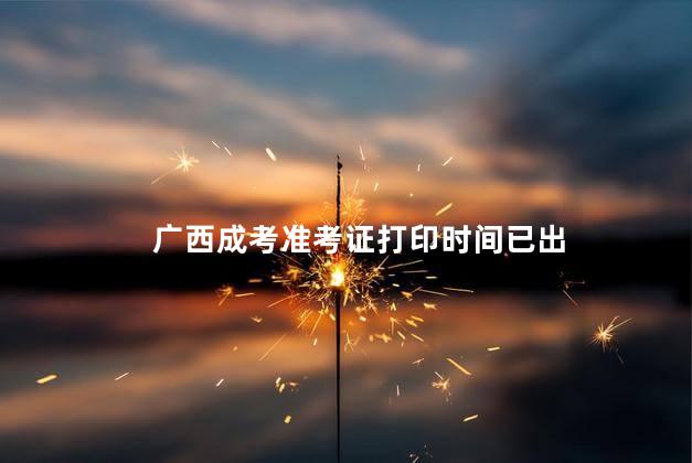 广西成考准考证打印时间已出