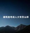 建筑类考成人大专怎么样