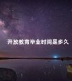 开放教育毕业时间是多久