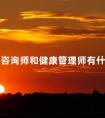 心理咨询师和健康管理师有什么区别